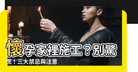 家裡有孕婦可以施工嗎|懷孕期間家裡施工,該如何不觸犯胎神？